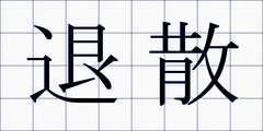 退散