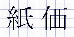 紙価