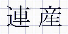連産