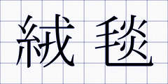 絨毯
