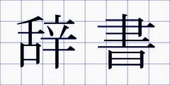 辞書