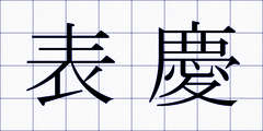 表慶
