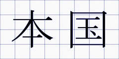 本国