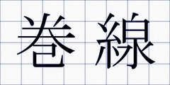 巻線