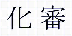化審