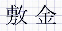敷金