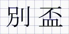 別盃