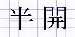 半開