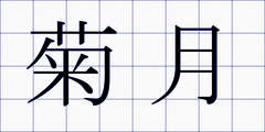 菊月