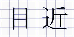 目近
