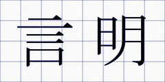 言明
