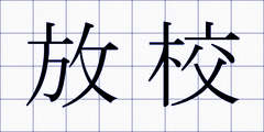 放校