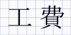 工費