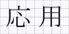応用