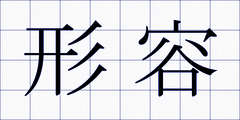 形容