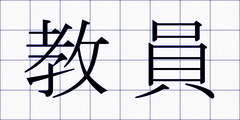 教員