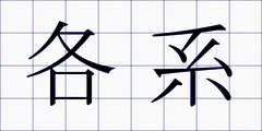 各系