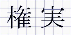 権実