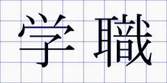 学職