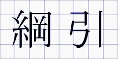 綱引