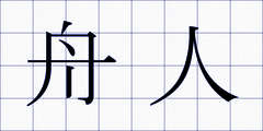舟人