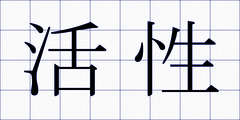 活性