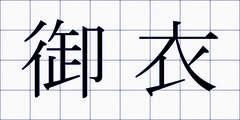 御衣