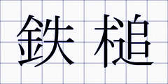 鉄槌