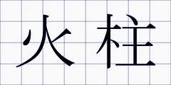 火柱