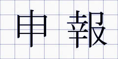 申報
