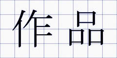 作品