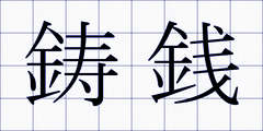鋳銭