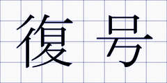復号