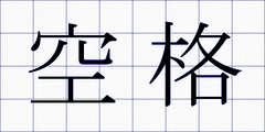 空格
