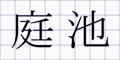 庭池