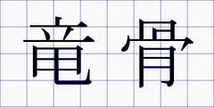 竜骨