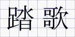 踏歌