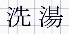 洗湯