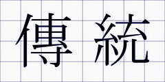 傳統