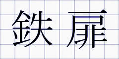 鉄扉
