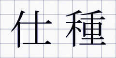 仕種