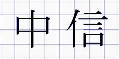 中信