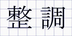 整調