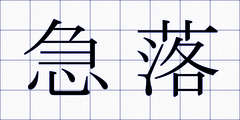 急落