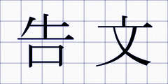 告文