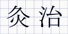 灸治
