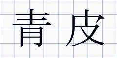 青皮