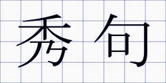 秀句