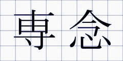 専念