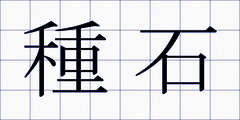 種石